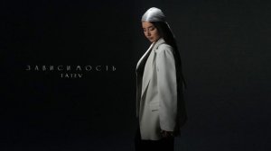 TATEV - Зависимость | Официальная премьера песни #музыка #популярное #поп #rnb #всесвои