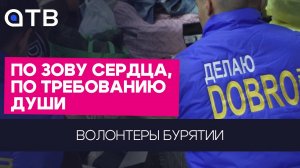 Волонтеры Бурятии: по зову сердца, по требованию души