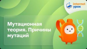 Мутационная теория. Причины мутаций. Видеоурок по биологии 10 класс