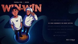 Торба ТРБ, EVOO - Win win | Официальная премьера трека | Lyric video #рэп #рок #музыка #новыйтрек