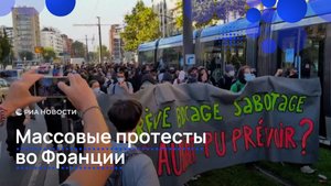 Массовые протесты во Франции
