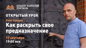 Как раскрыть свое предназначение. Олег Сунцов