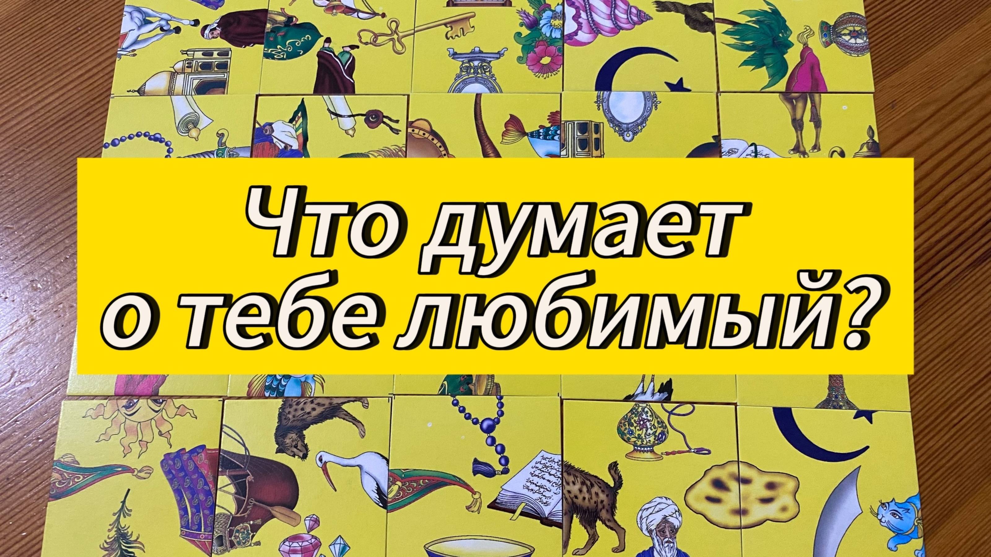 Что думает обо мне любимый? Гадание пасьянс Tarot Reading
