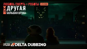 Любовь. Смерть. Роботы / Love, Death & Robots (4 сезон, 5 серия)
