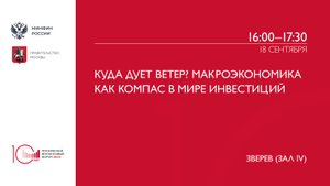 Куда дует ветер? Макроэкономика как компас в мире инвестиций