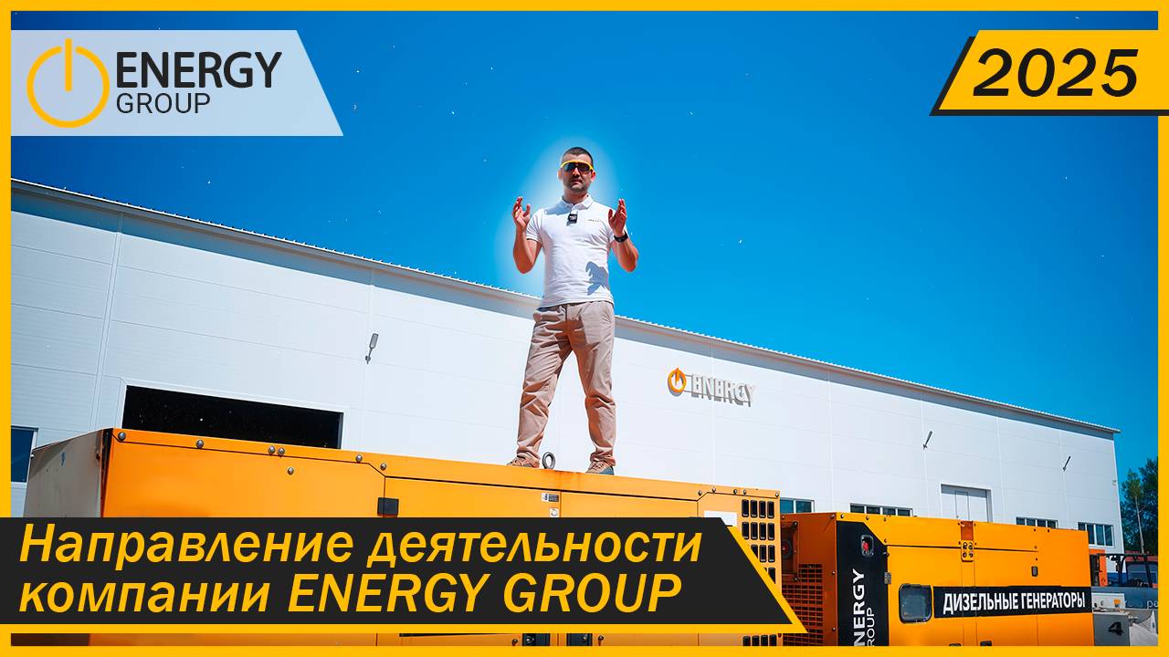 ДИЗЕЛЬНЫЕ ГЕНЕРАТОРЫ ENERGY GROUP