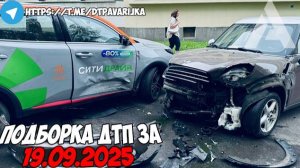 ДТП и авария! Подборка на видеорегистратор за 19.09.25 Сентябрь 2025