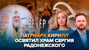 Патриарх Кирилл освятил храм в Астане/Мощи Сергия Радонежского доставили в Херсонскую область