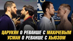 Арман Царукян о реванше с Исламом Махачевым / Усман Нурмагомедов о реванше с Полом Хьюзом