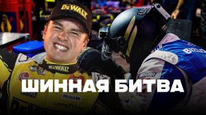 Шинная битва | Блог Владимира Башмакова №291