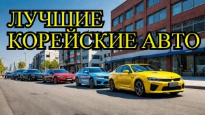 ТОП-5 авто из Кореи: почему их выбирают россияне?