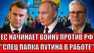 Европа собирает силы против России! Специальная папка Путина в действии// Бумеранг вернулся...