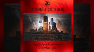 Onlife, БОЛЬШОЙ, Svyat Barbara - Согревая души