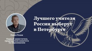 Лучшего учителя России выберут в Петербурге