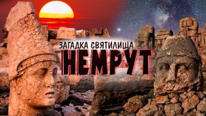 НЕМРУТ. Тайны святилища древних Богов | Армянский ответ
