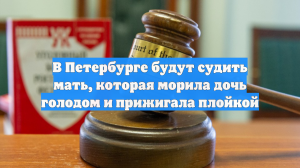 В Петербурге будут судить мать, которая морила дочь голодом и прижигала плойкой