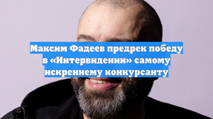 Максим Фадеев предрек победу в «Интервидении» самому искреннему конкурсанту