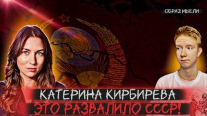 КАТЕРИНА КИРБИРЕВА: развал СССР, падение экономики, элиты, либералы и политика Путина