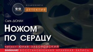 Ножом по сердцу - Сара ДЮНАН (читает Юрий ЗАБОРОВСКИЙ)| ДЕТЕКТИВ аудиокниги слушать бесплатно онлайн