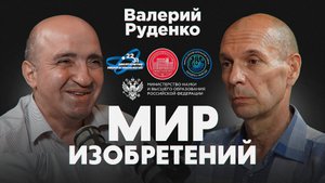 Подкаст проекта "Мир изобретений". Валерий Руденко.