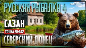 Сазан | Русская Рыбалка 4 | Точка 26 142 | Северский Донец