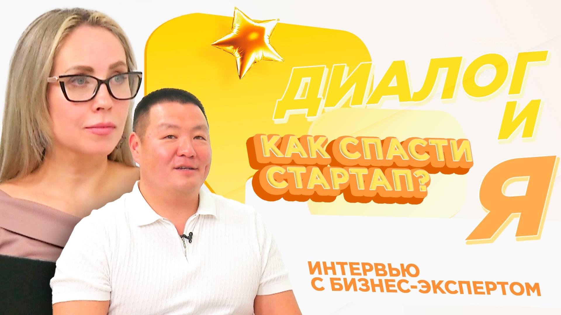 Как спасти стартап? | ДиалогиЯ