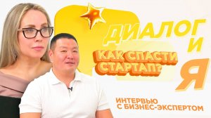 Как спасти стартап? | ДиалогиЯ