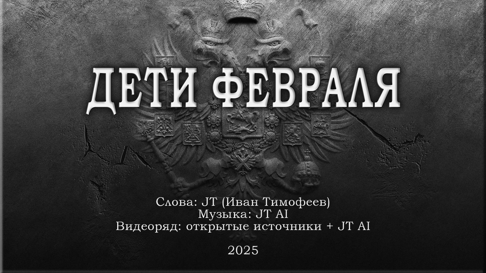 Дети февраля смотреть онлайн