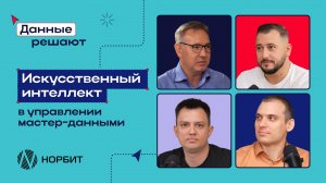 Новый выпуск «Данные решают»: ИИ в системах управления мастер-данными