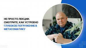 Как устроен курс “Метасоматика. Работа с телом"