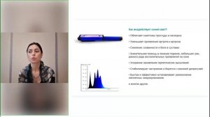 Вебинар: «Новые практические результаты  использования  синего 💡 света»