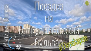 4k Мытищи - Москва. Поездка на Бескудниковский бульвар #timelapse #roadtraffic