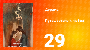Путешествие к любви 1 сезон 29 серия