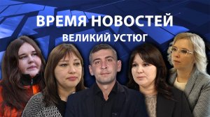 Время новостей. Великий Устюг. #при_поддержке_компании_СЕВЕРСТАЛЬ
