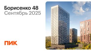 Борисенко 48 15.09.2025