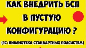 Внедрение подсистемы БСП  "Структура подчиненности". 2 блок. Курс SB. Модуль 7.7