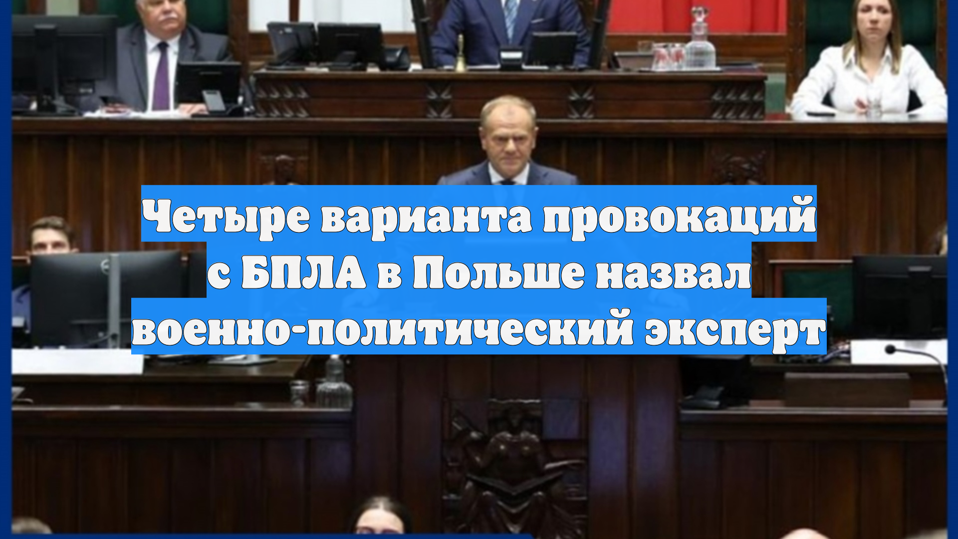 Четыре варианта провокаций с БПЛА в Польше назвал военно-политический эксперт
