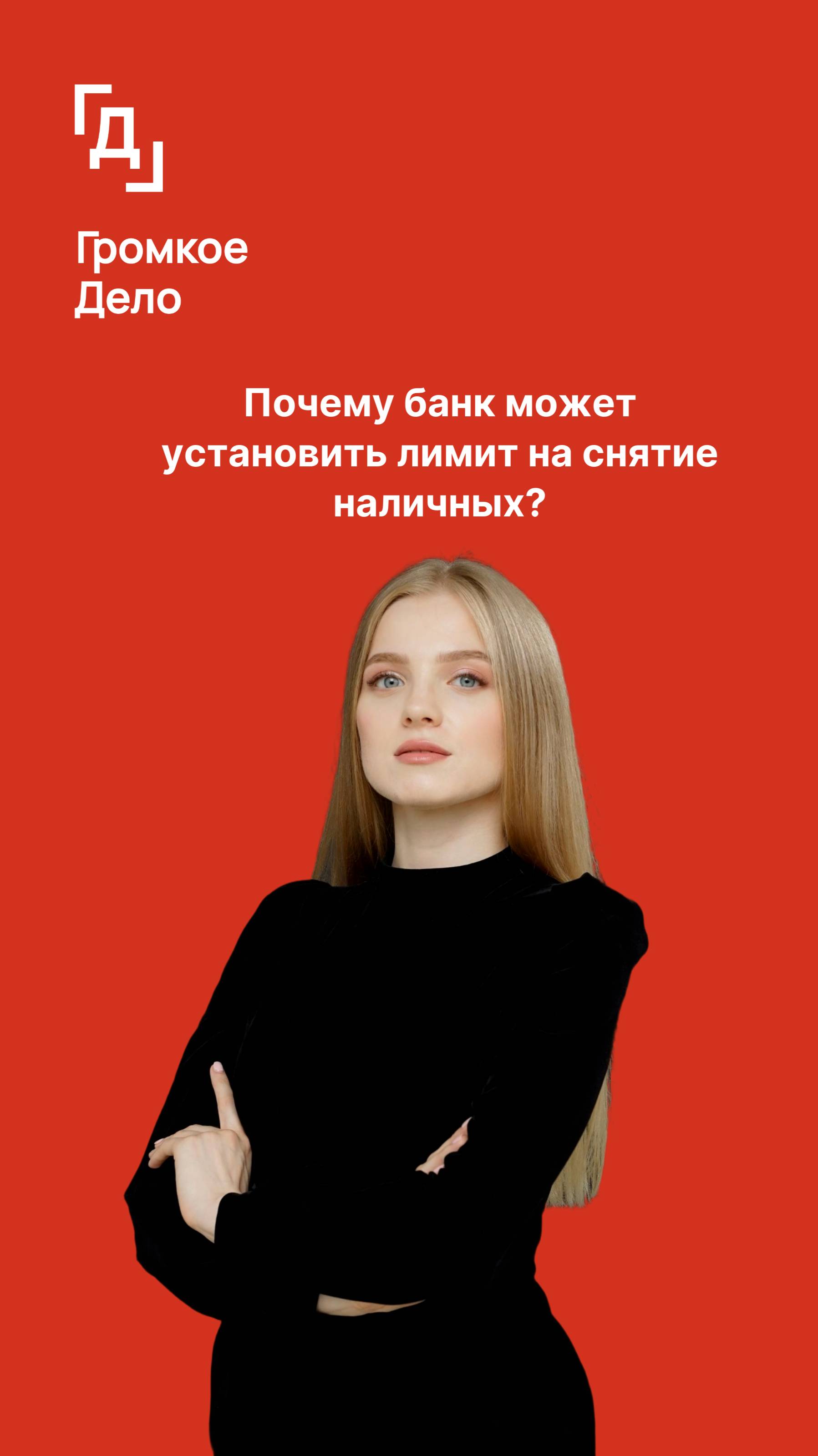 Почему банк может установить лимит на снятие наличных? смотреть онлайн