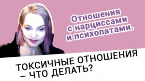 Токсичные отношения. Запись прямого эфира от 29 апреля 2020.
