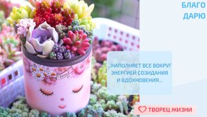 Благодарю за возможность баловать близких приятными сюрпризами!