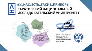 "У нас есть такие приборы": Саратовский государственный университет