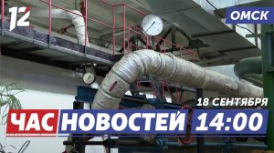 Отопительный сезон / Липовый материнский капитал / Карантин в школах. Новости Омска