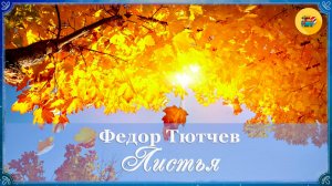 🍂 Федор Тютчев. Листья| Стихи о природе | Стихи наизусть