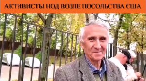 Активисты НОД возле посольства США