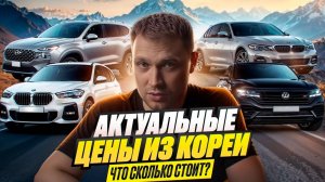 АКТУАЛЬНЫЕ ЦЕНЫ ИЗ КОРЕИ - ЧТО СКОЛЬКО СТОИТ?