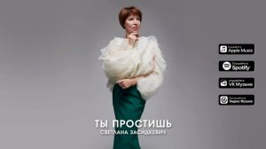 Ты простишь - Светлана Засидкевич - Премьера песни - 2025