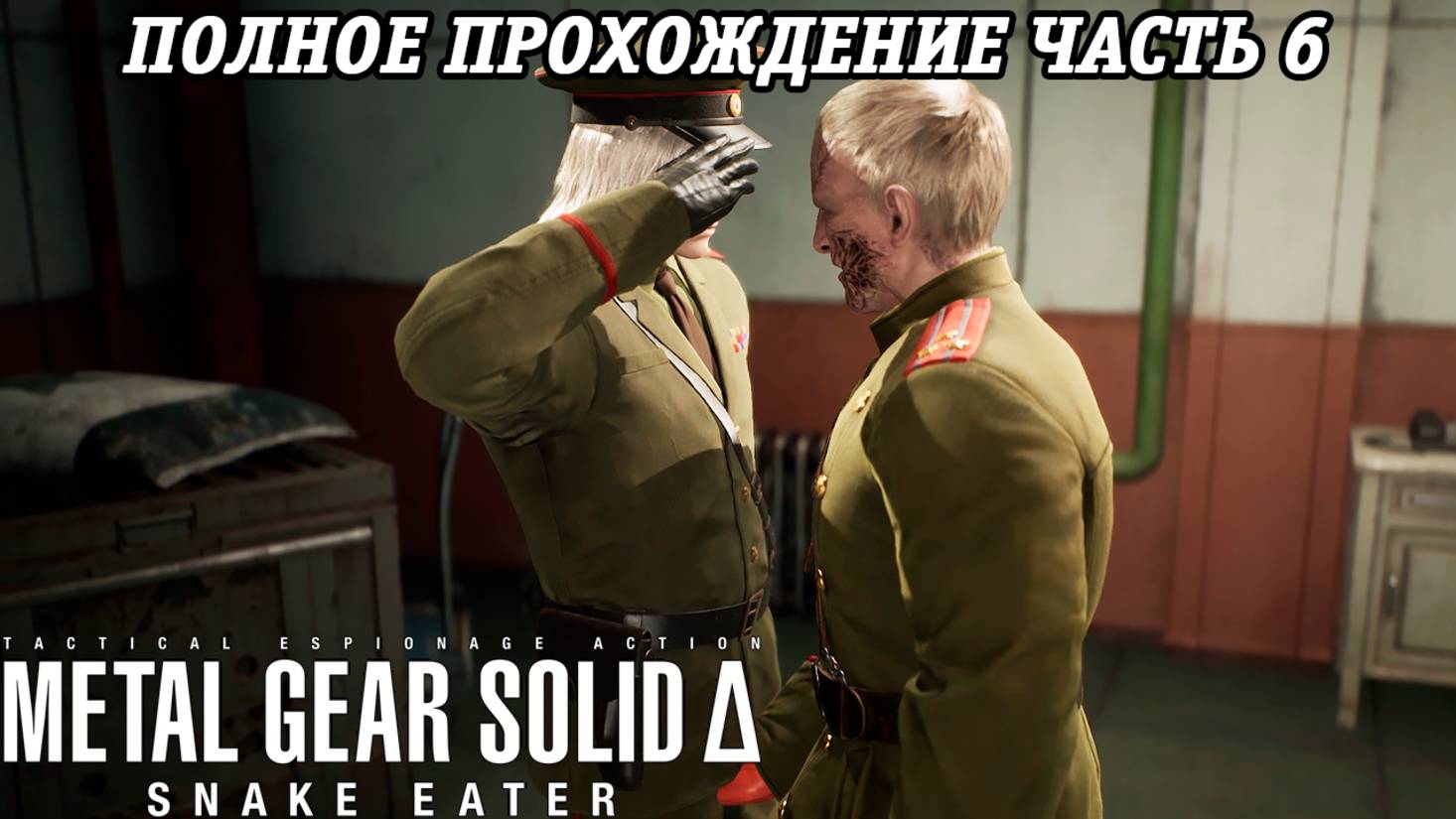 Metal Gear Solid Delta: Snake Eater | Полное прохождение | Часть 6 | Без комментариев
