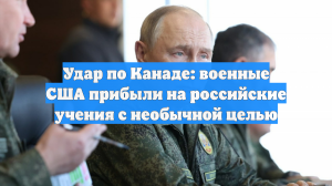 InfoBrics: визит военных США на российские учения прошел с ударом для Канады
