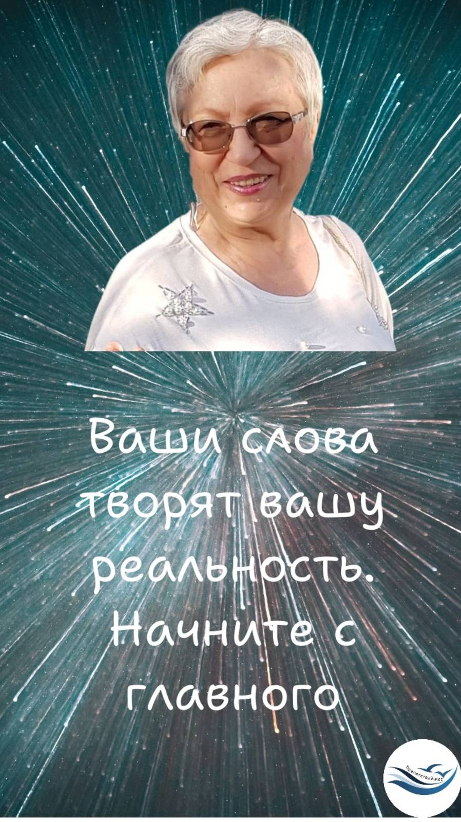 Ваши слова творят вашу реальность. Начните с главного