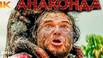 Анаконда Трейлер 2025 Русская озвучка Anaconda Trailer Джек Блэк, Пол Радд, Тандиве Ньютон смотреть онлайн